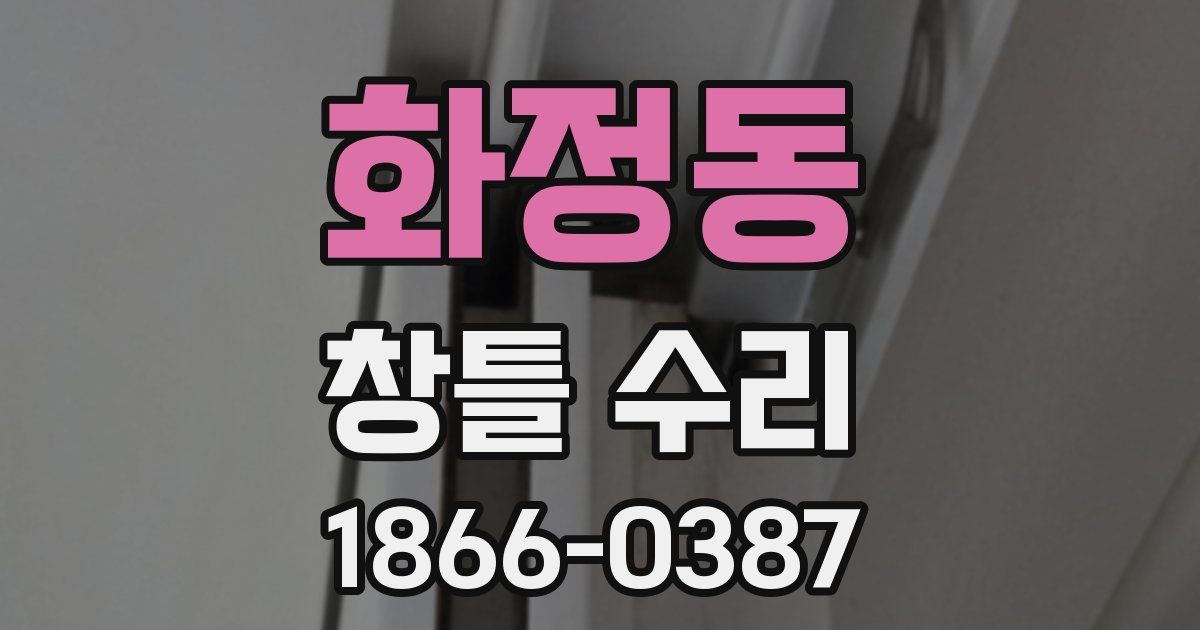 화정동 창틀 수리