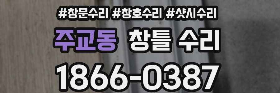 주교동 창틀 수리
