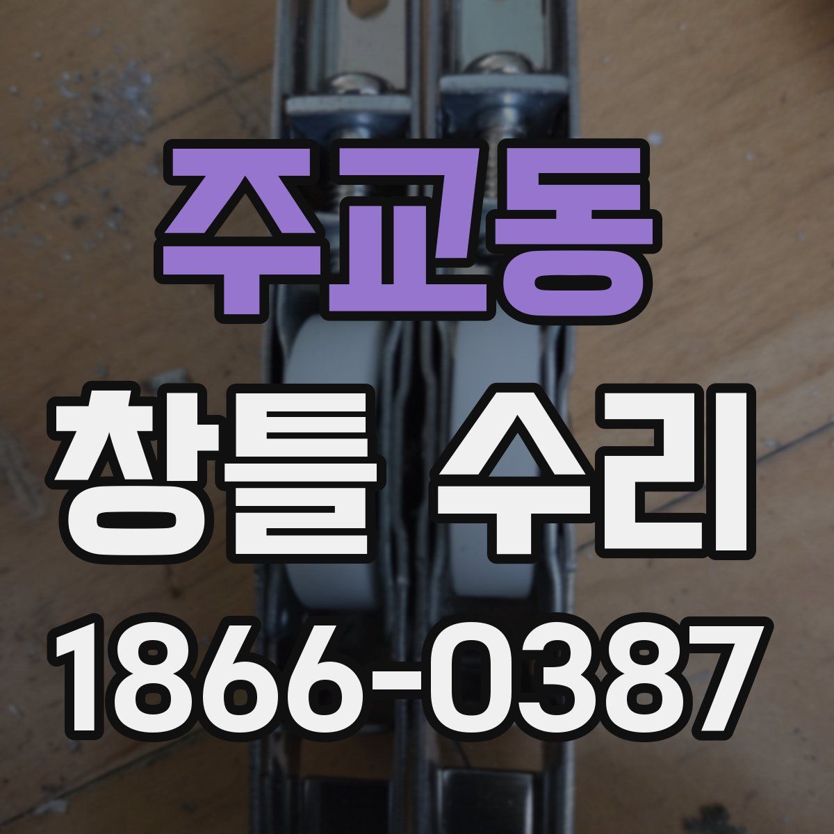주교동 창틀 수리