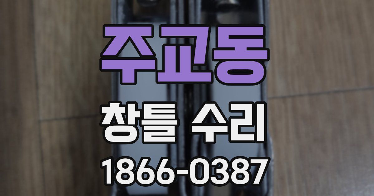 주교동 창틀 수리