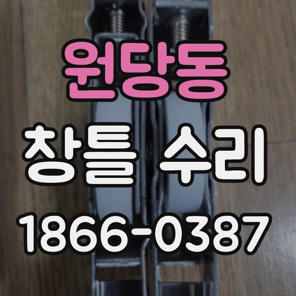 원당동 창틀 수리 전 확인해야 할 틀어짐과 변형