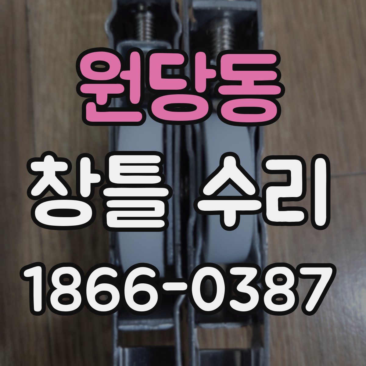 원당동 창틀 수리