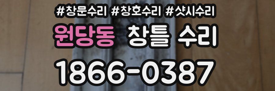 원당동 창틀 수리
