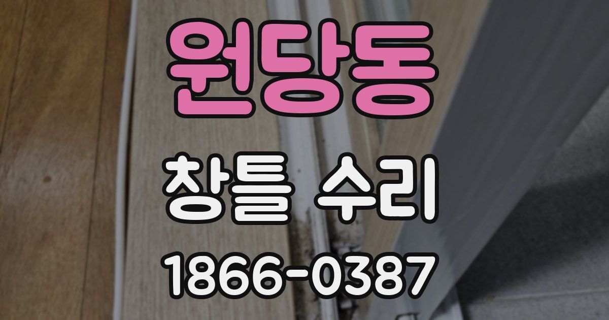 원당동 창틀 수리