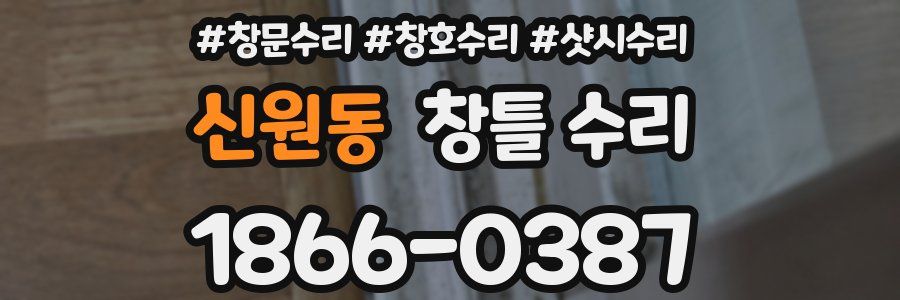 신원동 창틀 수리