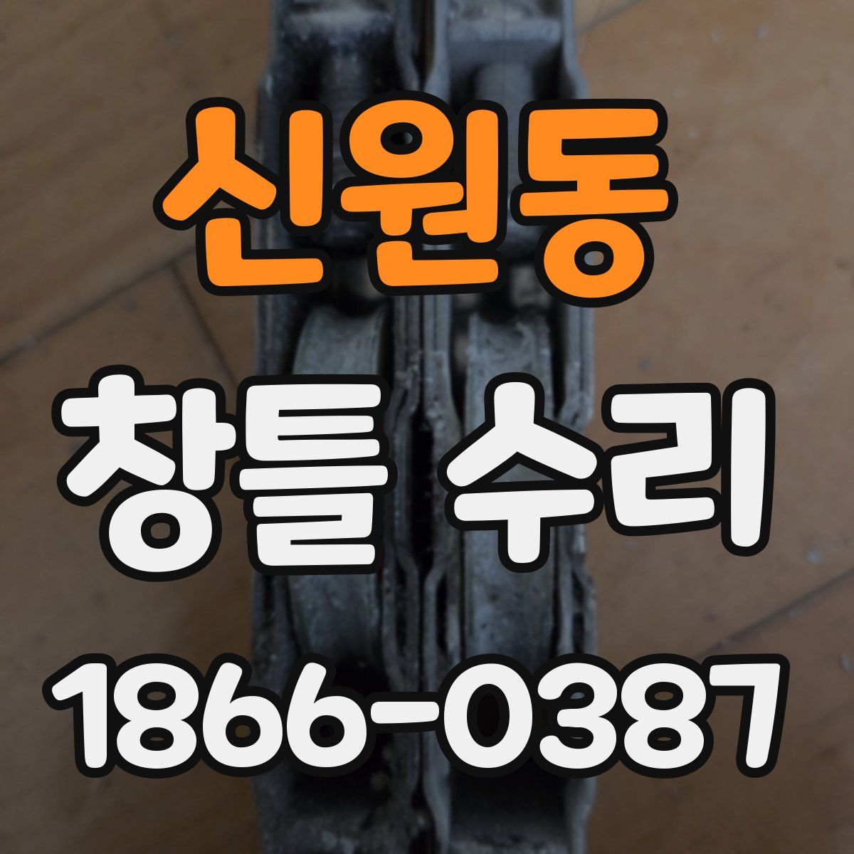 신원동 창틀 수리