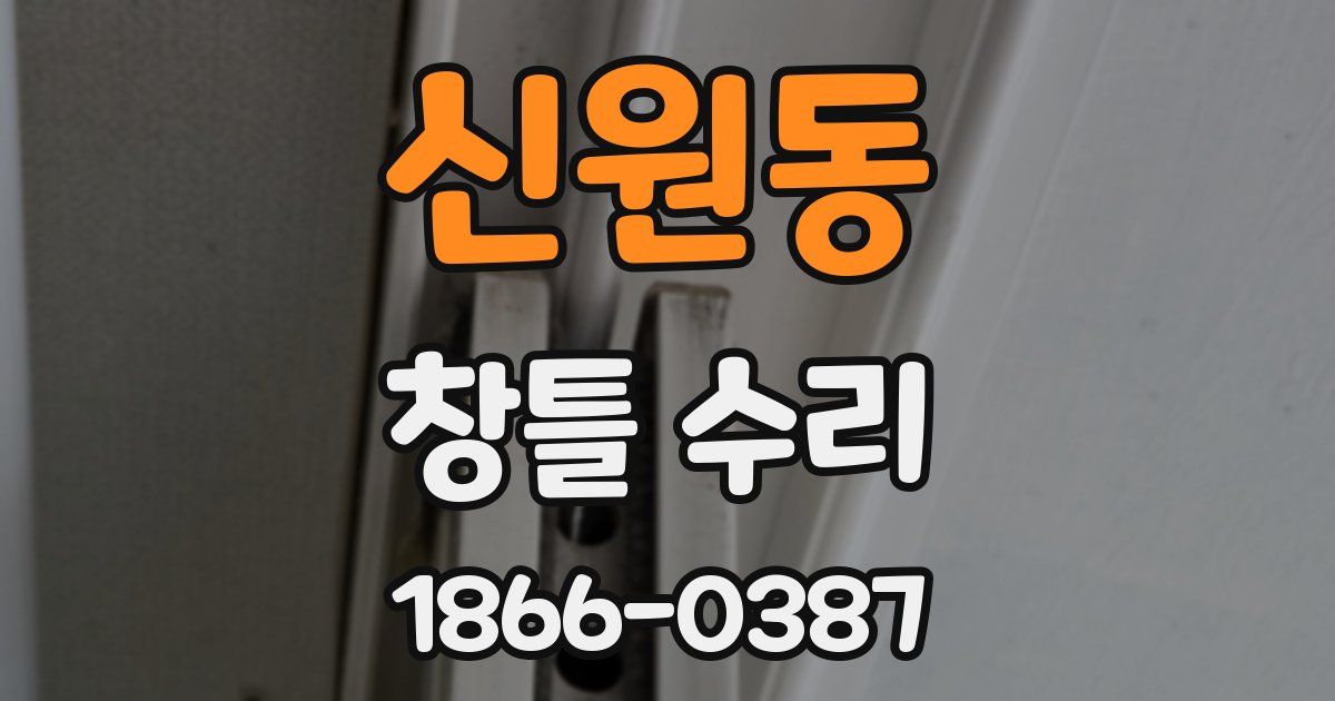 신원동 창틀 수리