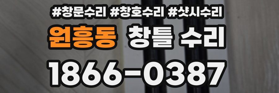 원흥동 창틀 수리