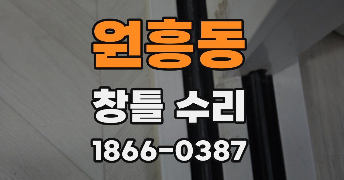 원흥동 창틀 수리