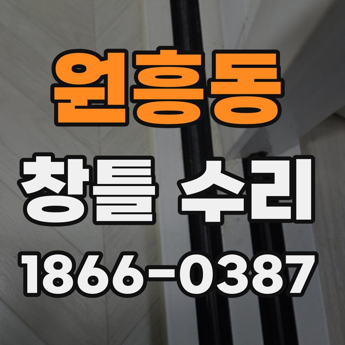 원흥동 창틀 수리