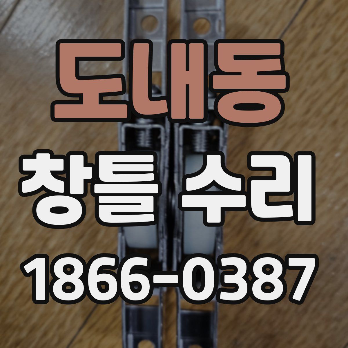 도내동 창틀 수리