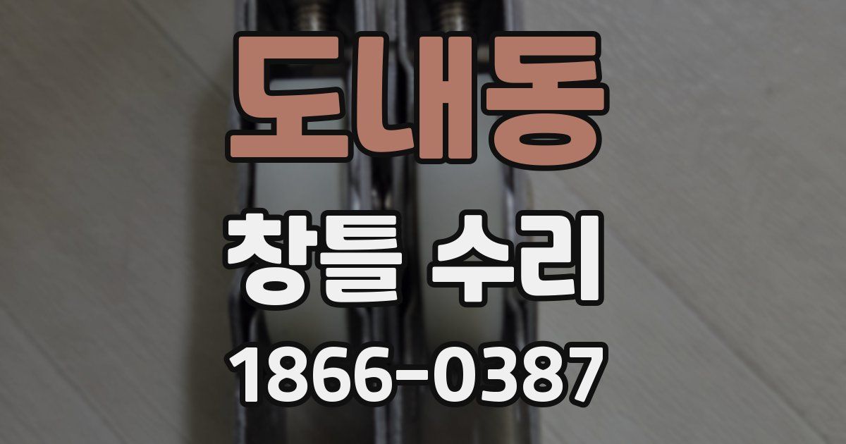 도내동 창틀 수리