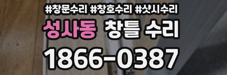 성사동 창틀 수리