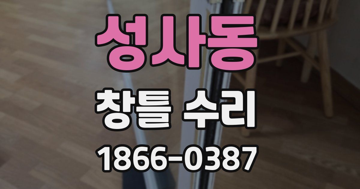 성사동 창틀 수리