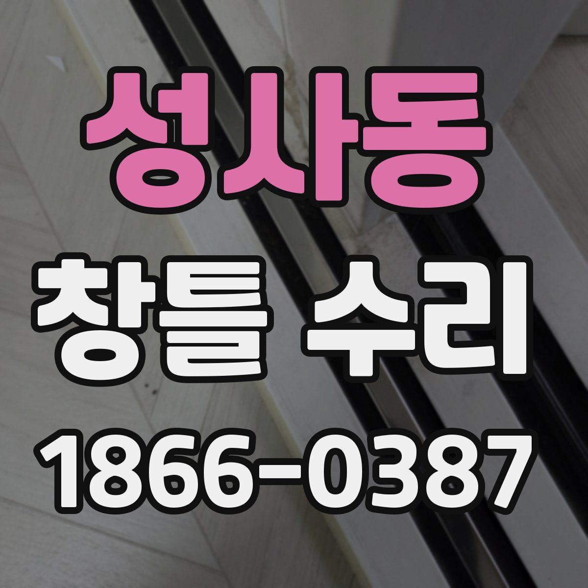 성사동 창틀 수리