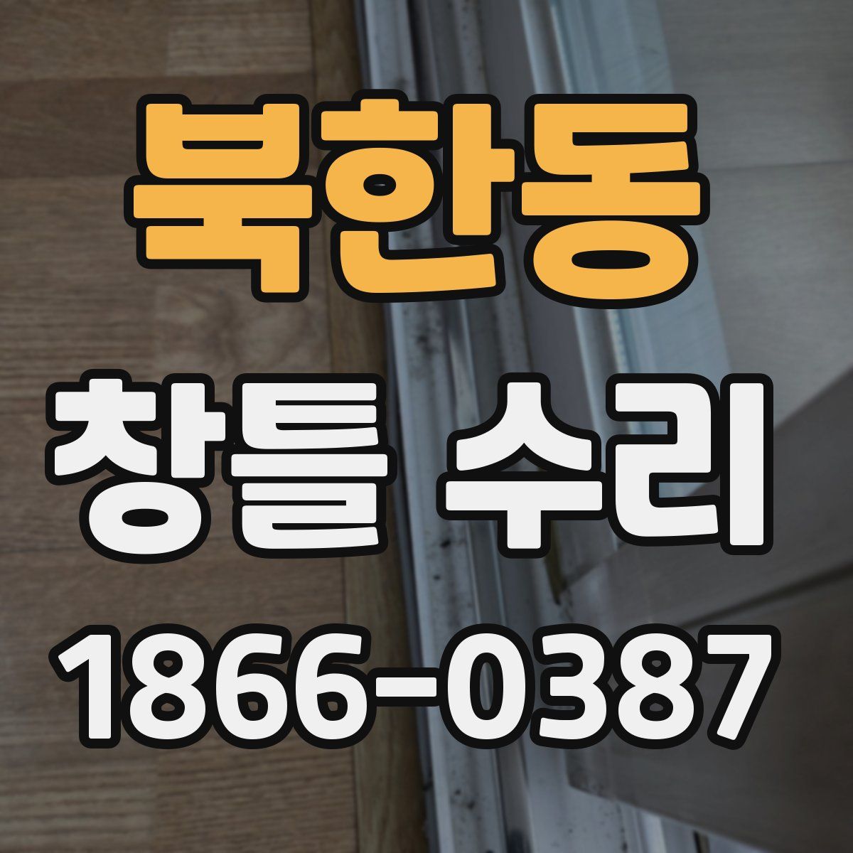 북한동 창틀 수리