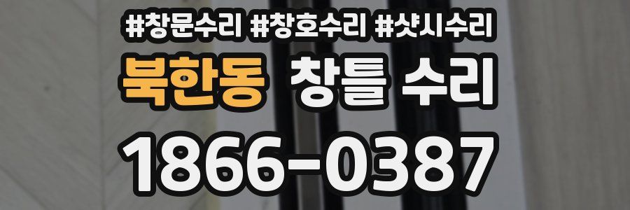 북한동 창틀 수리
