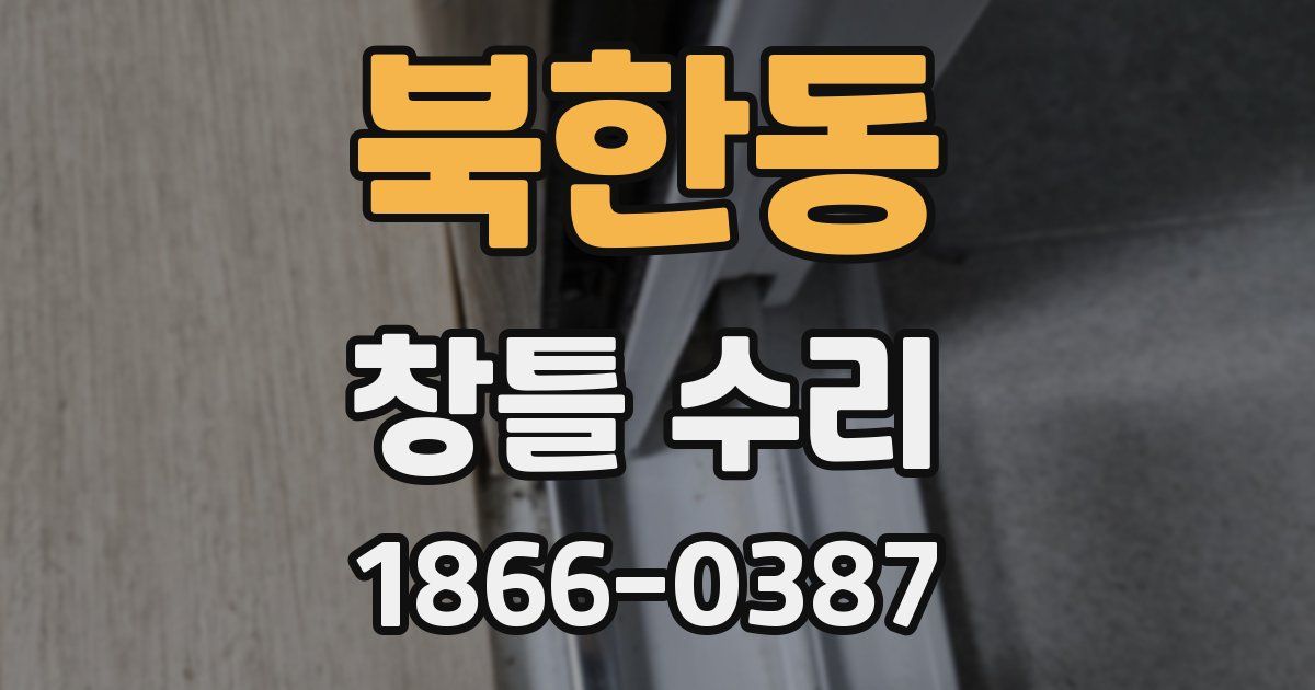 북한동 창틀 수리