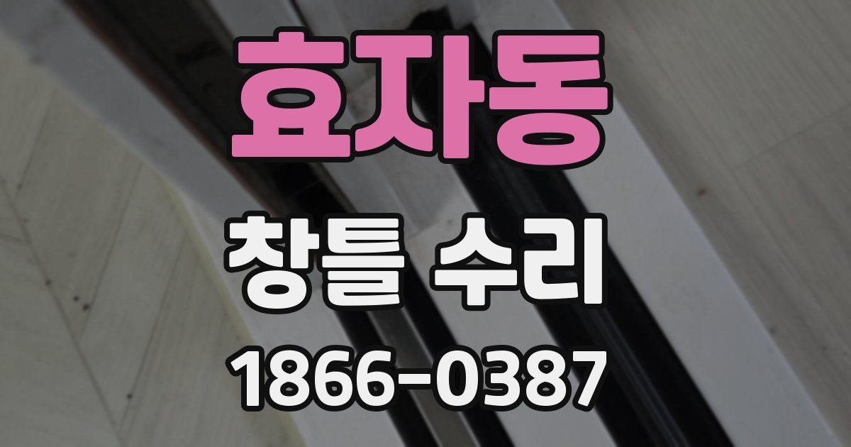 효자동 창틀 수리