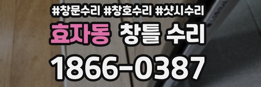 효자동 창틀 수리