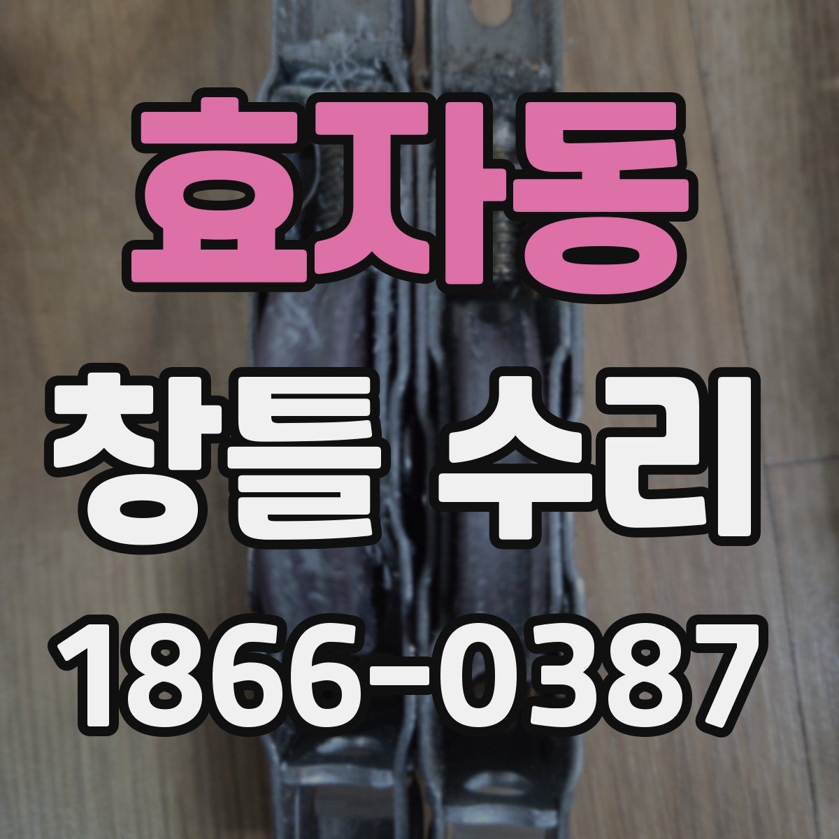 효자동 창틀 수리