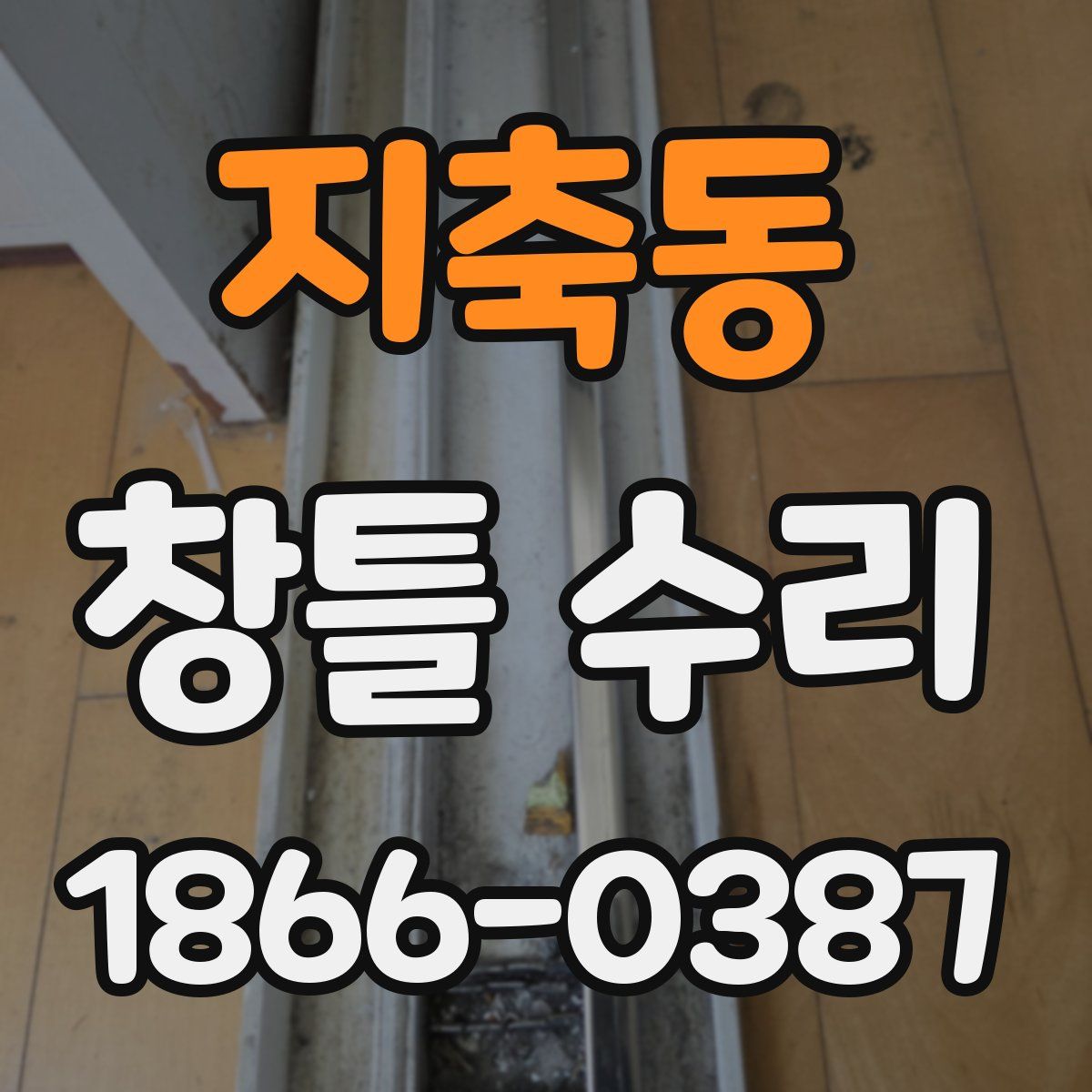 지축동 창틀 수리