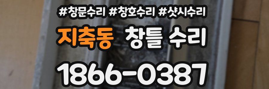 지축동 창틀 수리