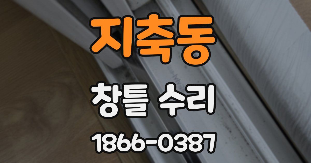 지축동 창틀 수리