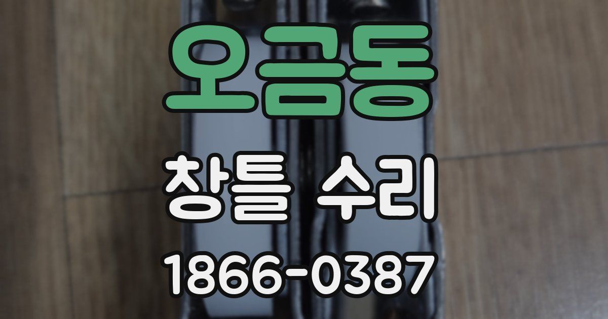 오금동 창틀 수리