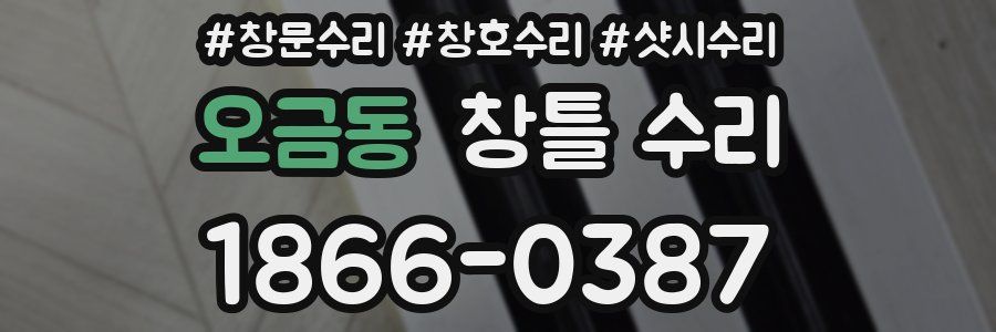 오금동 창틀 수리