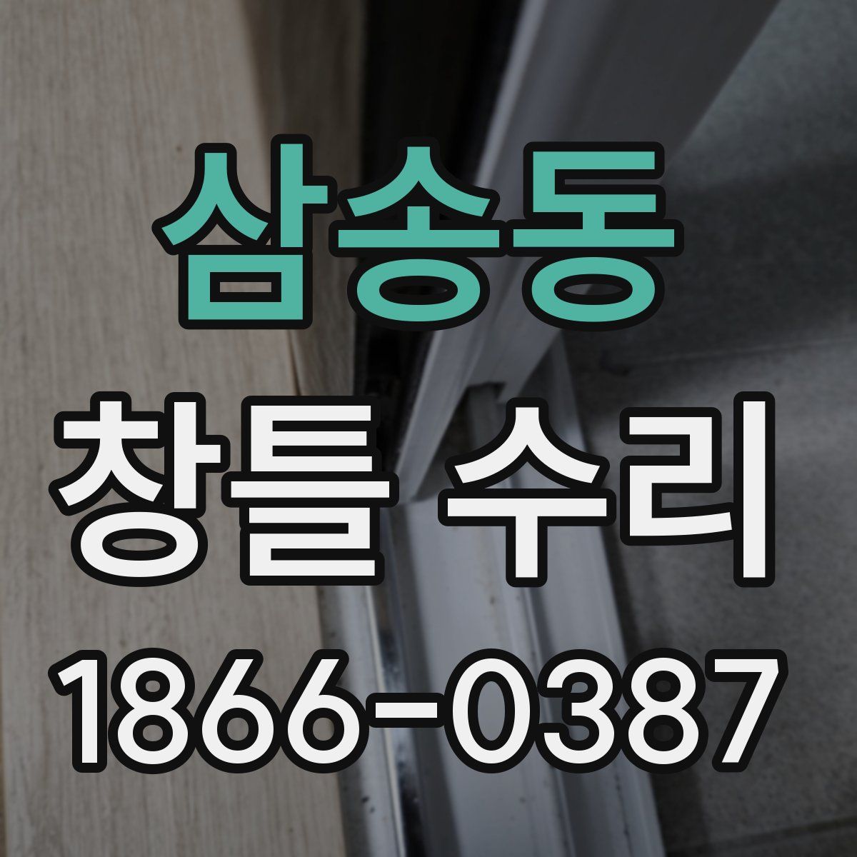 삼송동 창틀 수리