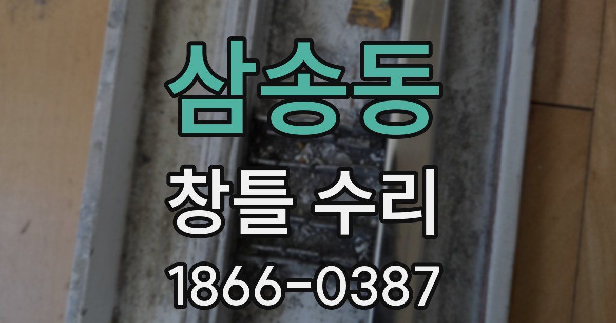 삼송동 창틀 수리
