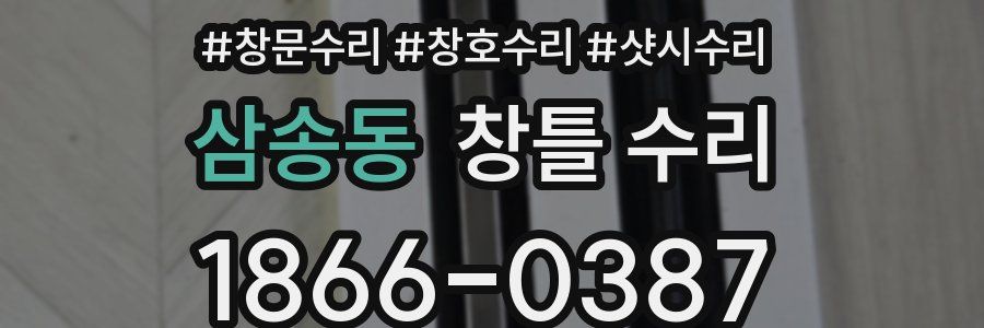삼송동 창틀 수리