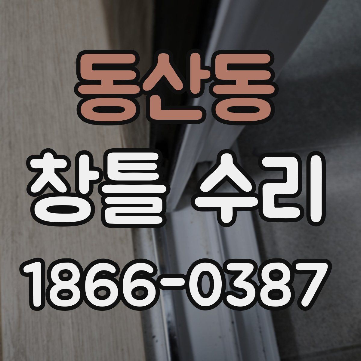 동산동 창틀 수리 현장 사진으로 확인하는 포인트