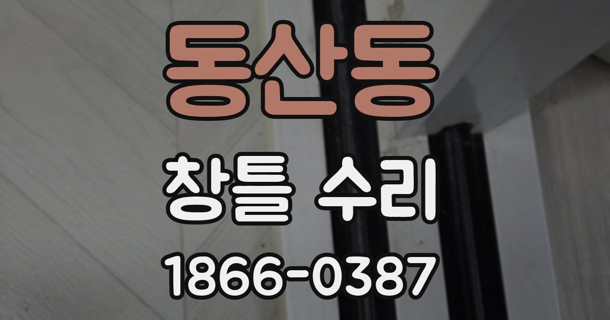 동산동 창틀 수리