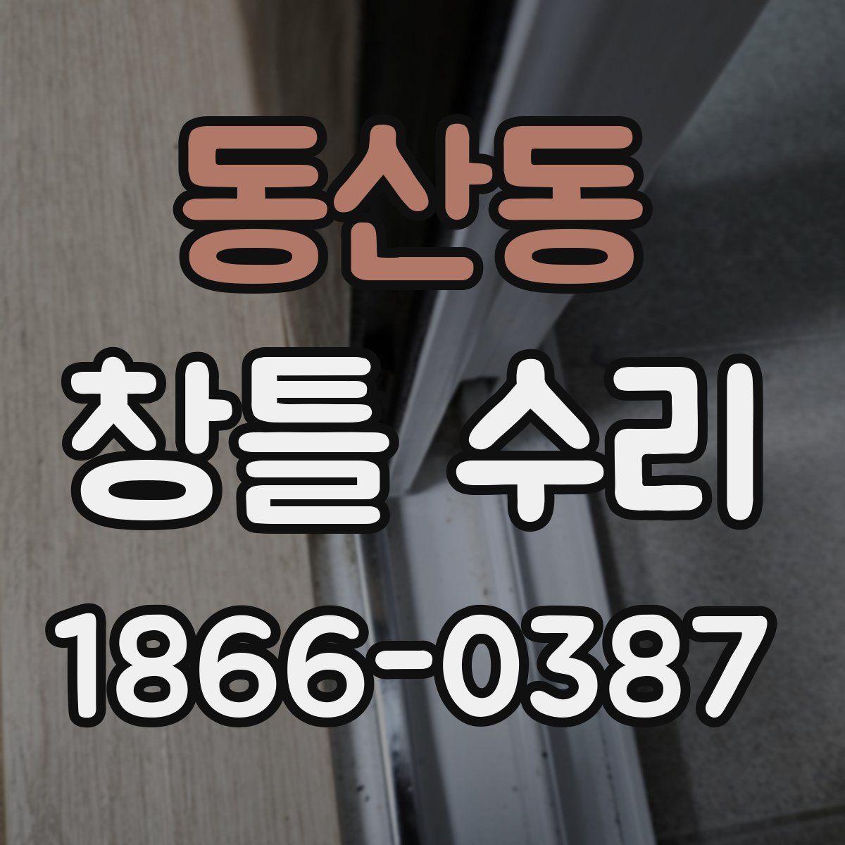 동산동 창틀 수리