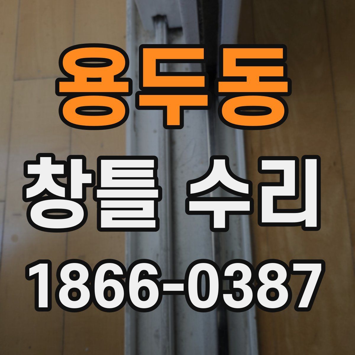 용두동 창틀 수리