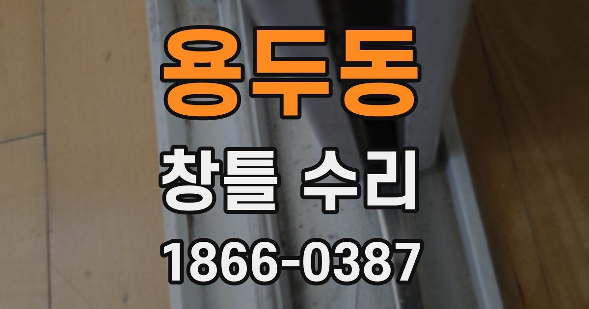 용두동 창틀 수리