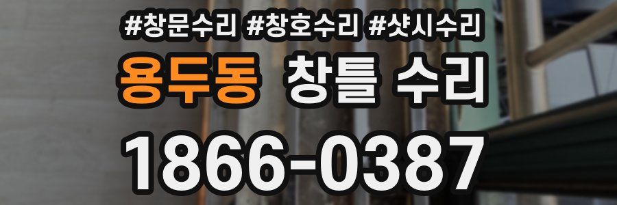 용두동 창틀 수리