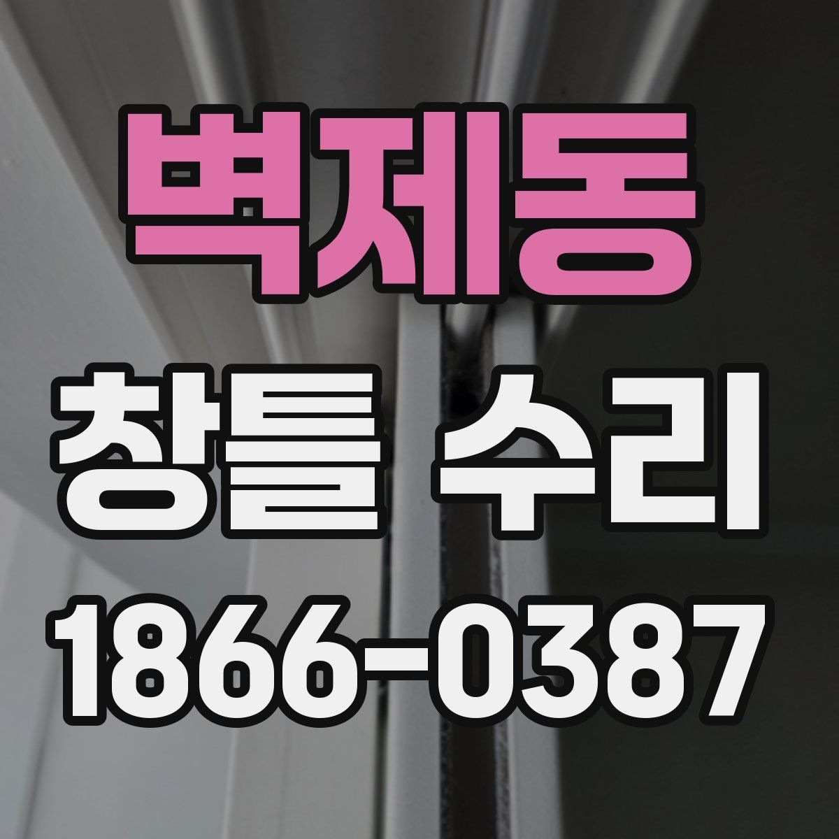 벽제동 창틀 수리