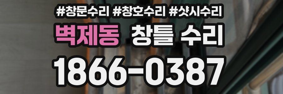 벽제동 창틀 수리