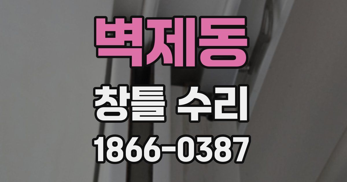 벽제동 창틀 수리
