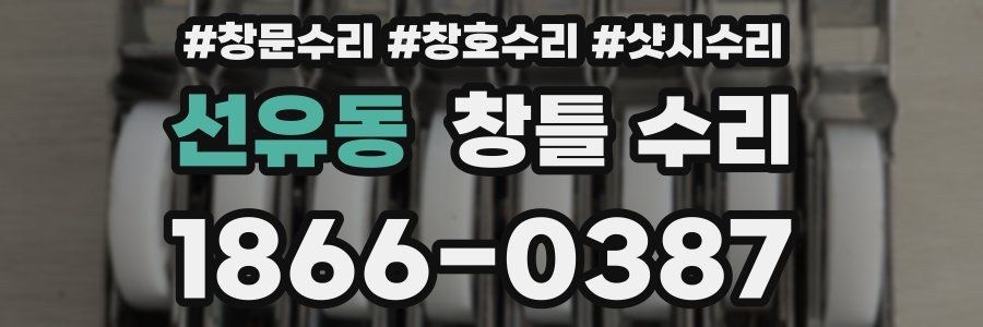 선유동 창틀 수리
