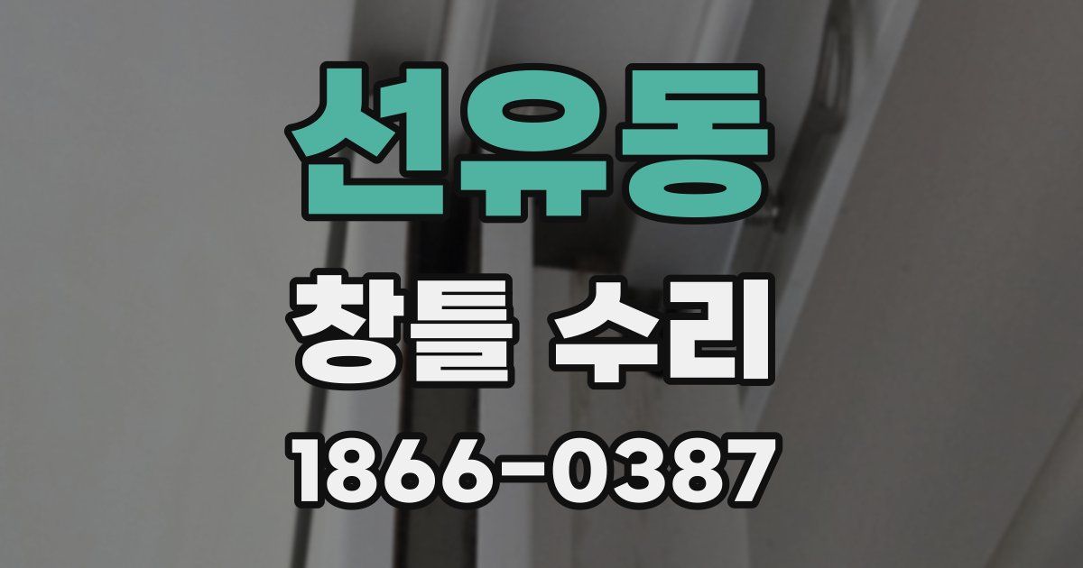 선유동 창틀 수리