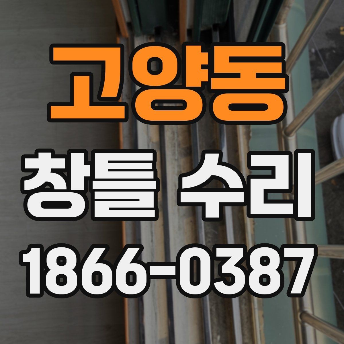 고양동 창틀 수리 비교 시 공법보다 먼저 볼 것