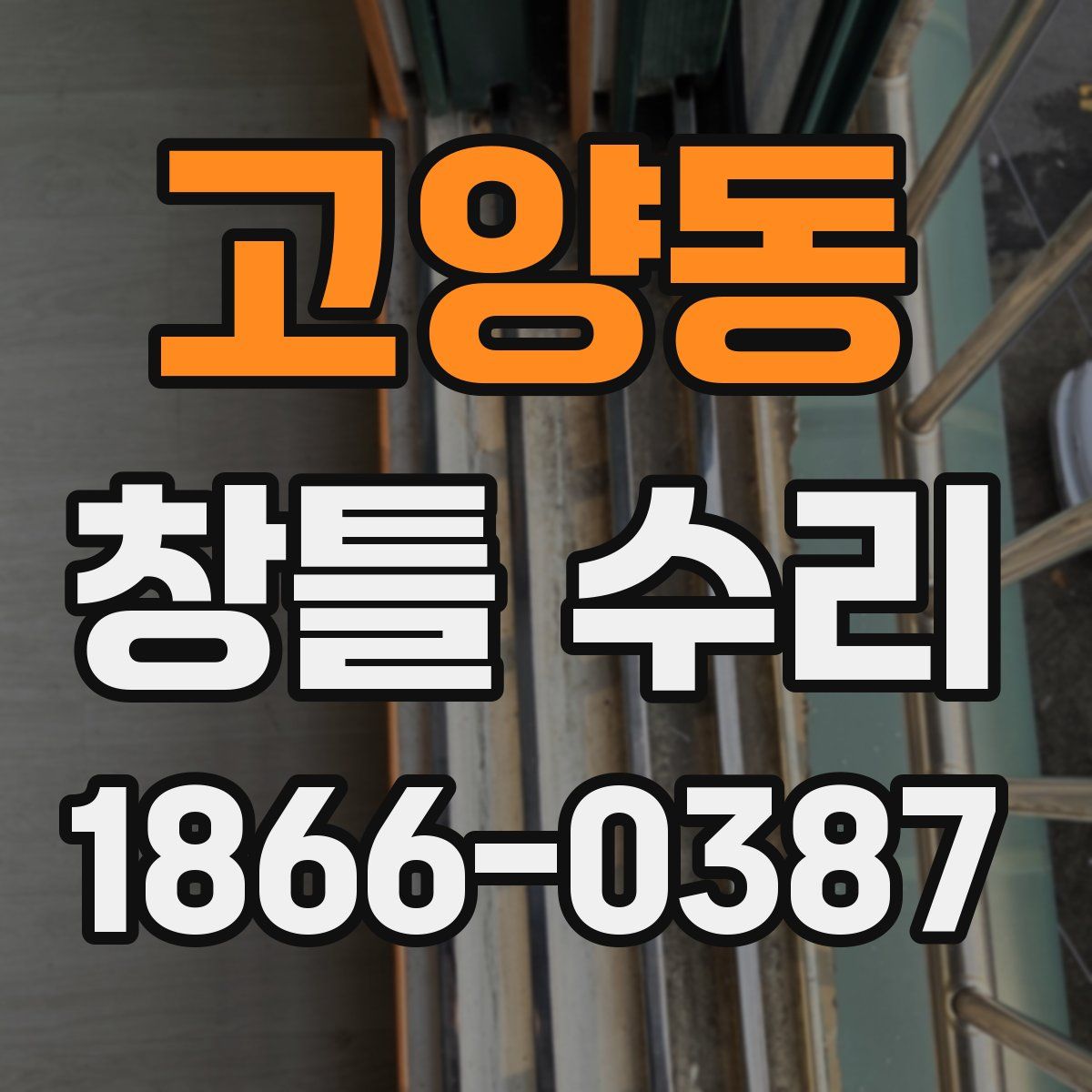 고양동 창틀 수리