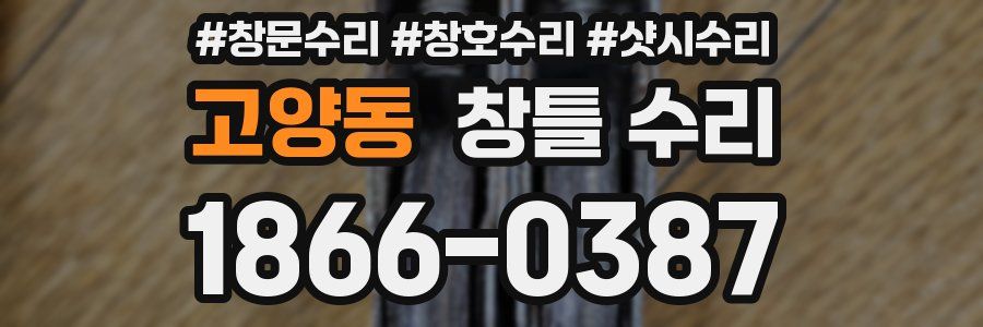 고양동 창틀 수리