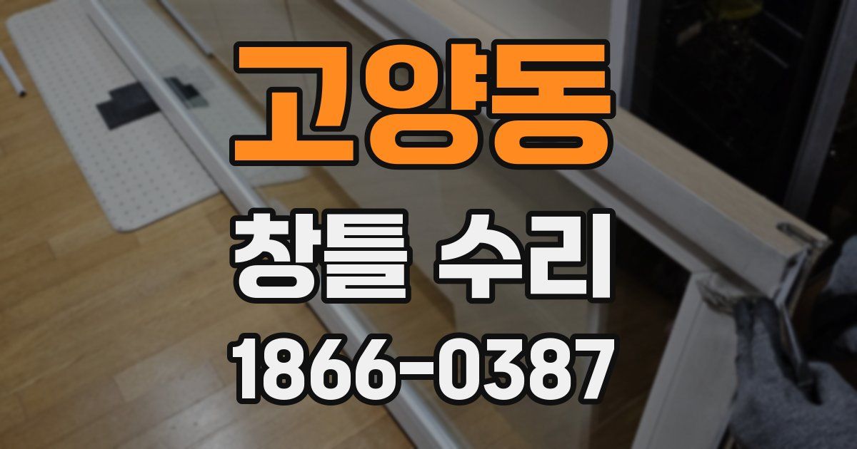 고양동 창틀 수리