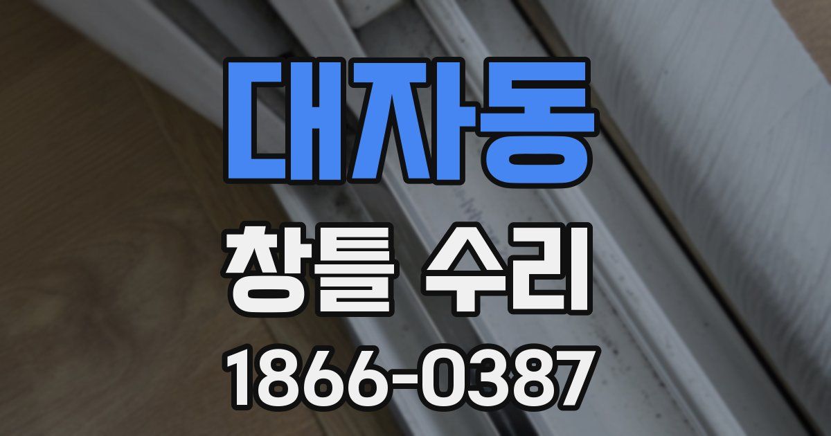 대자동 창틀 수리