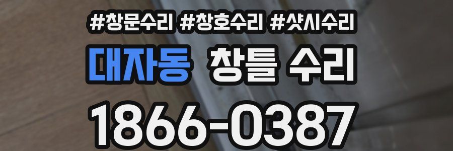 대자동 창틀 수리
